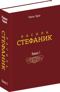 Василь Стефаник. Книга 1