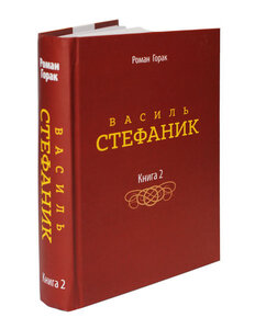 Василь Стефаник. Том  ІІ