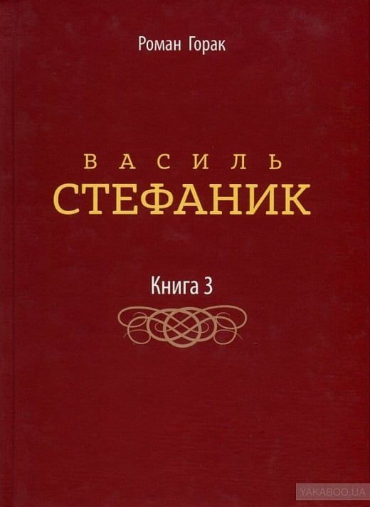 Василь Стефаник. Том ІІI. Роман Горак