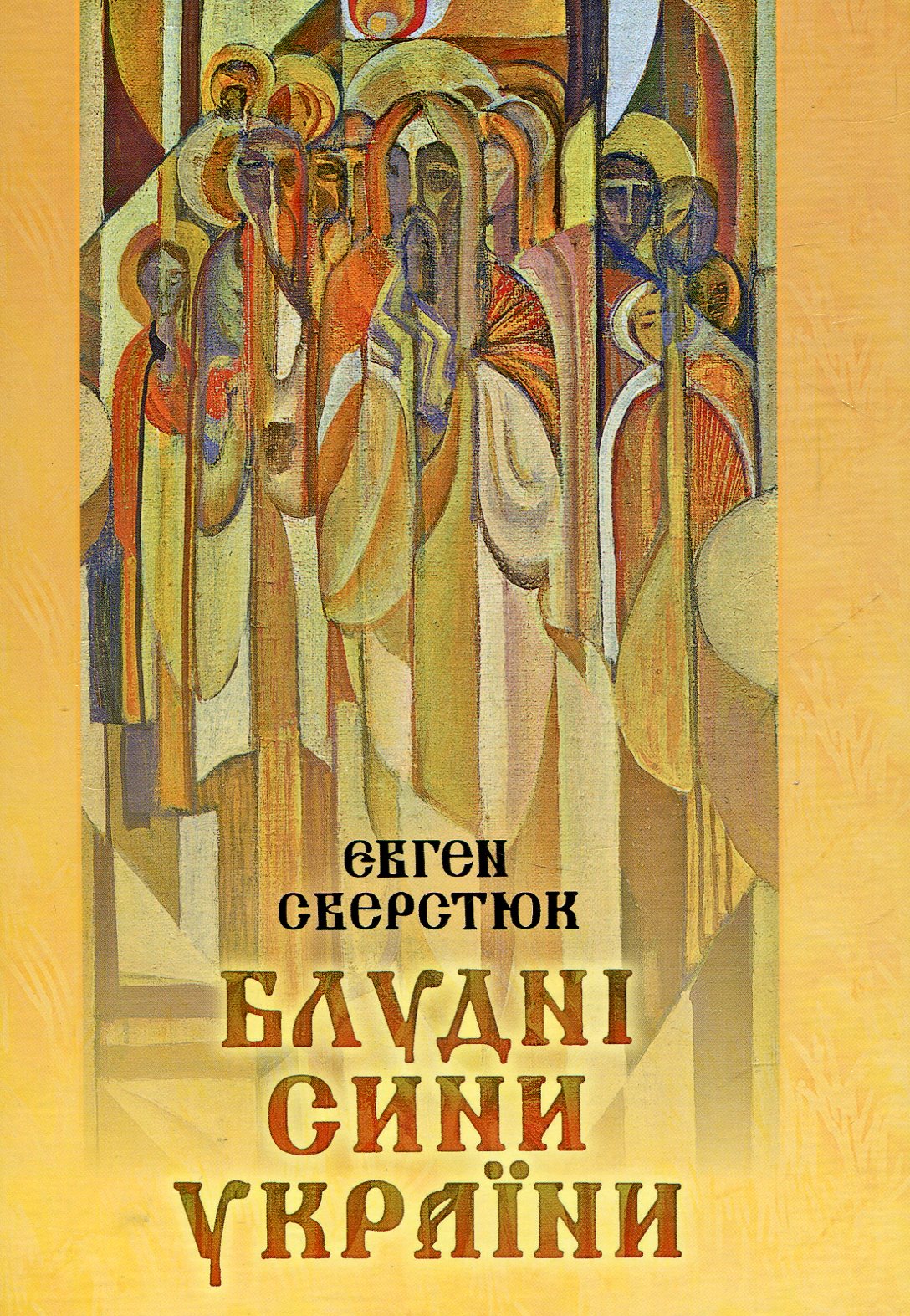 Блудні сини України