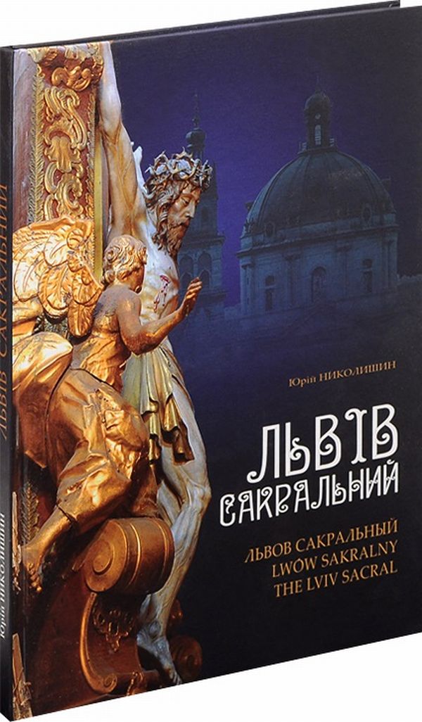 Львів сакральний / Львов сакральный / Lwow sakralny / The Lviv Sacral