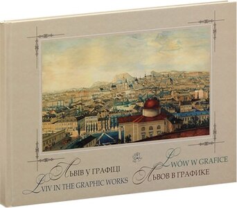 Львів у графіці / Lviv in the graphic works