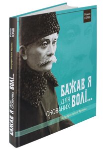 Бажав я для скованих волі. Біографія І. Франка