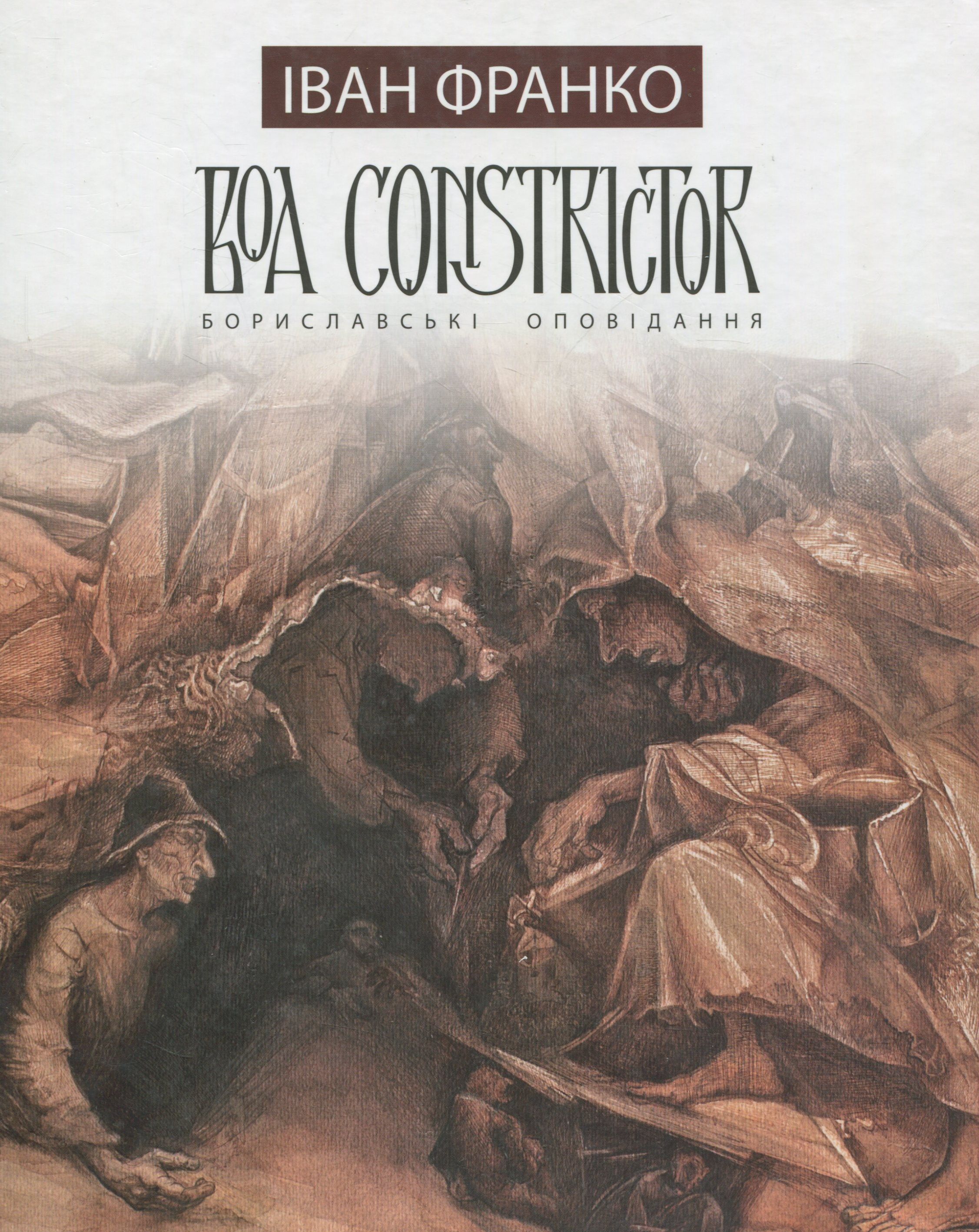 Boa Constrictor. Бориславські оповідання