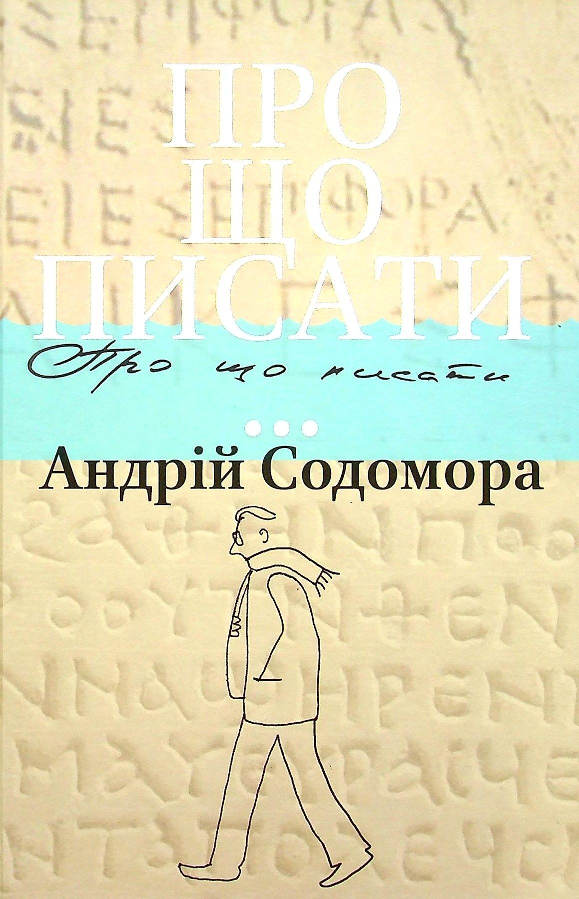 Про що писати... Андрій Содомора