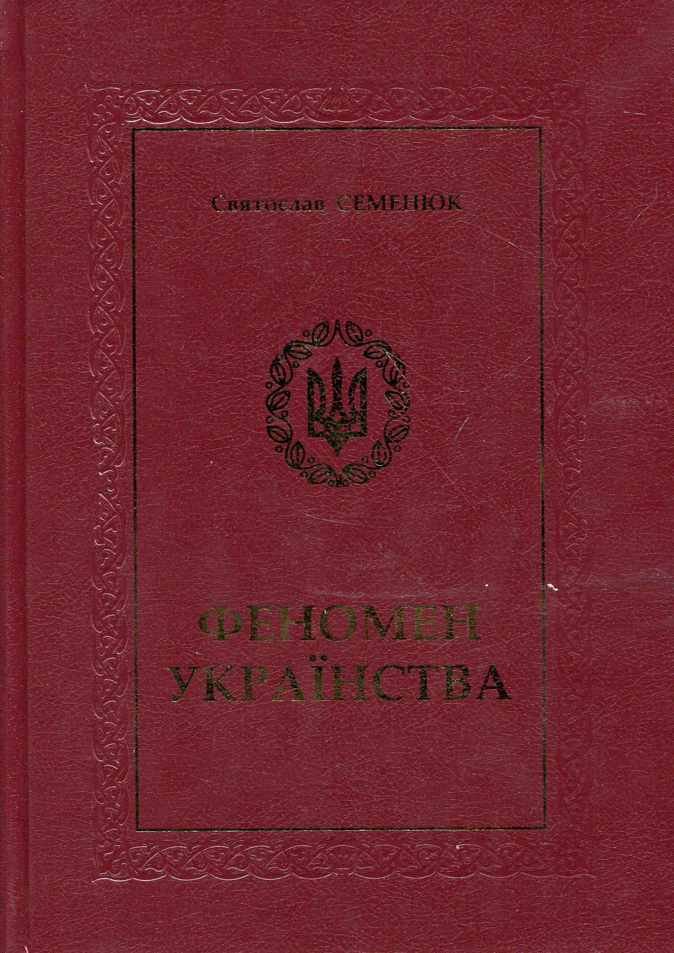 Феномен Українства