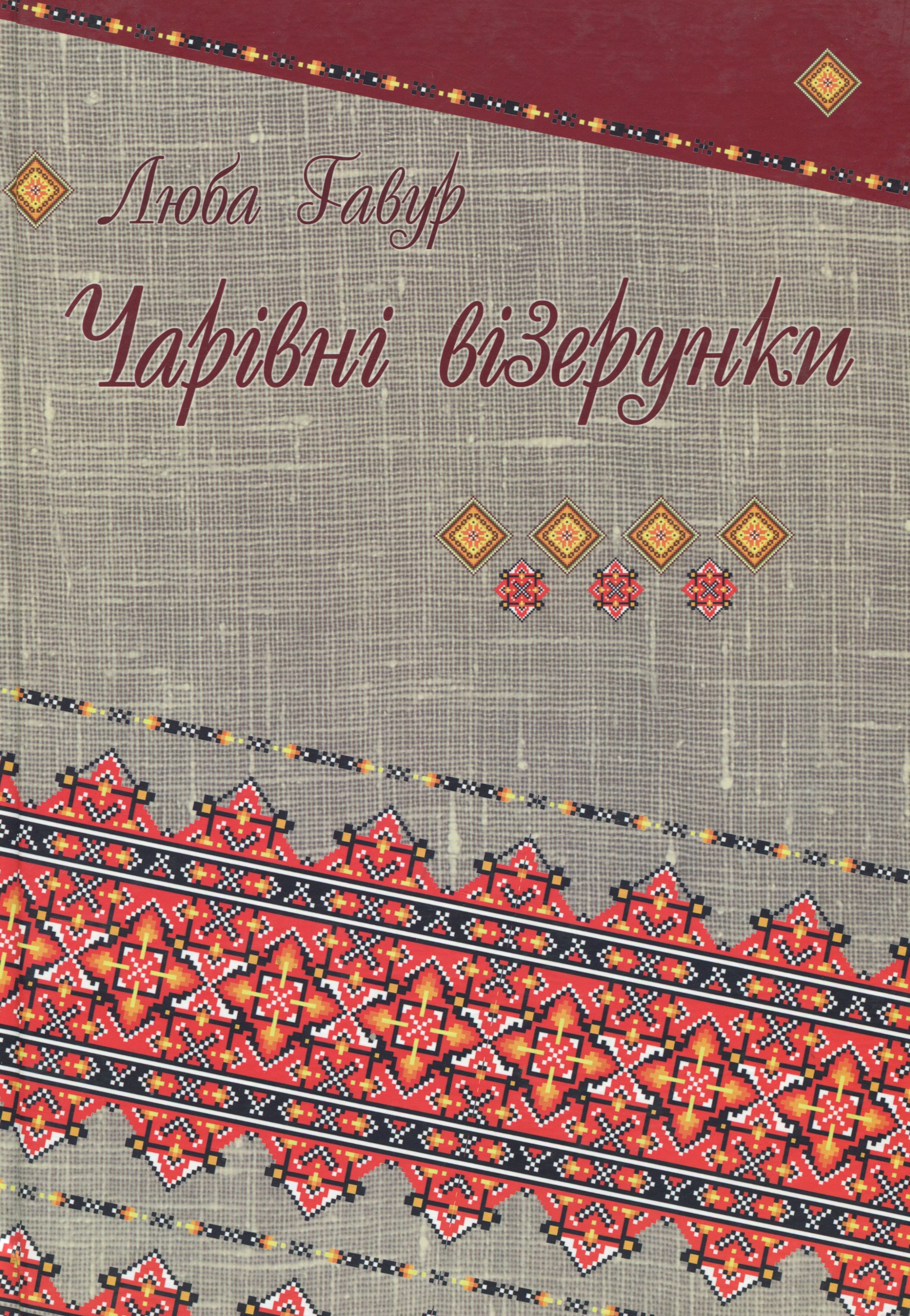 Чарівні візерунки. Частина 4
