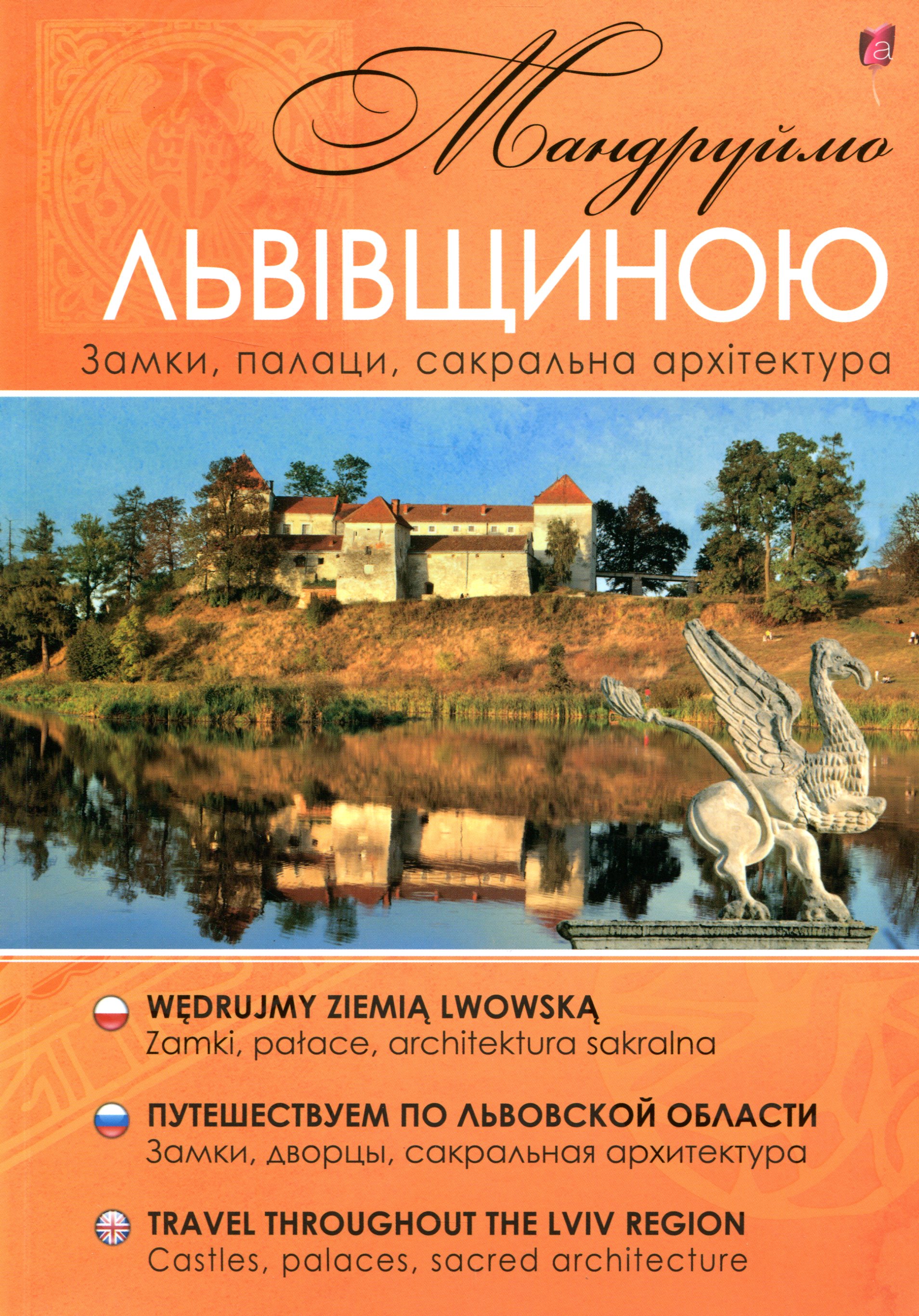 Мандруймо Львівщиною. Замки, палаци, сакральна архітектура