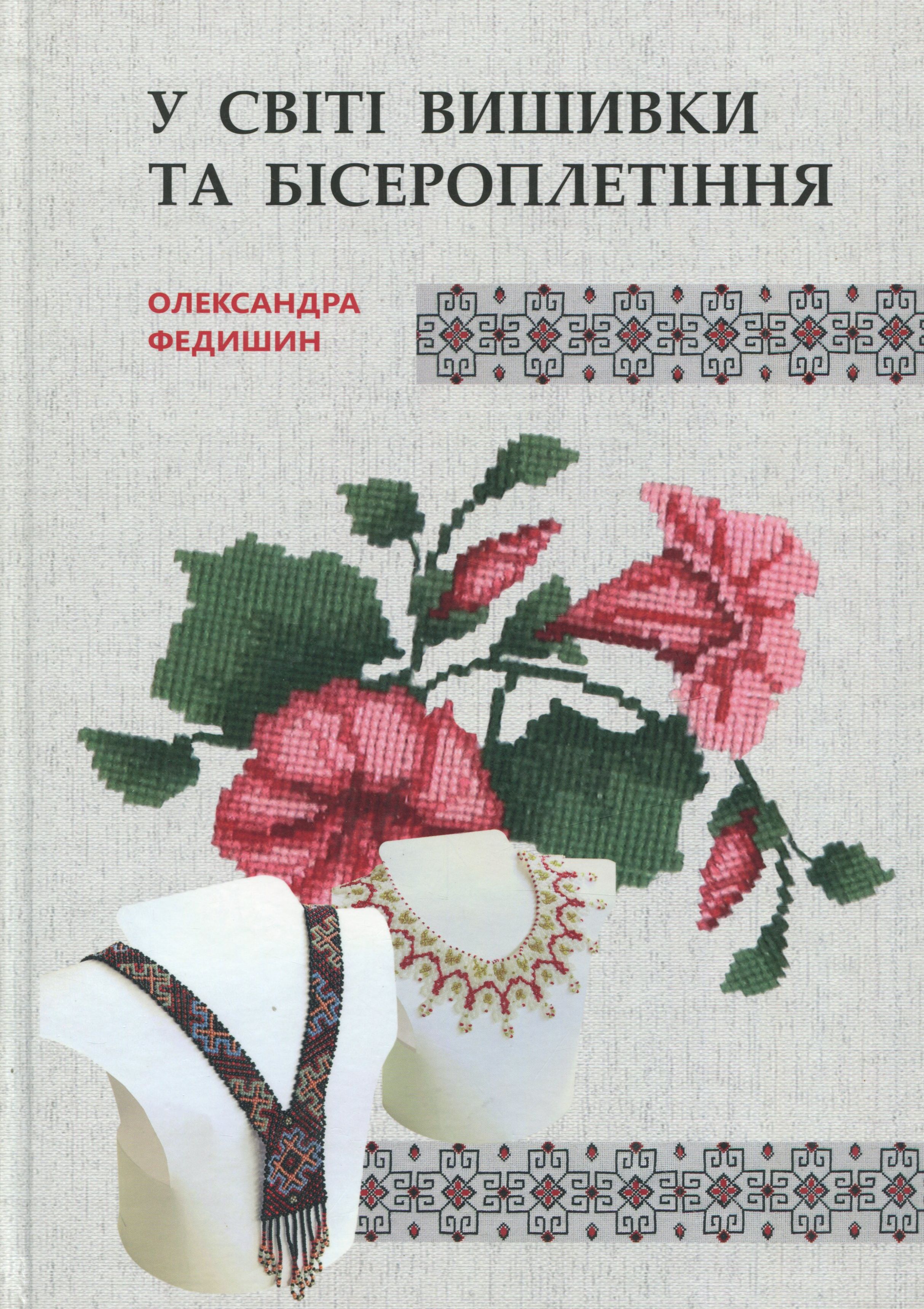 У світі вишивки та бісероплетіння