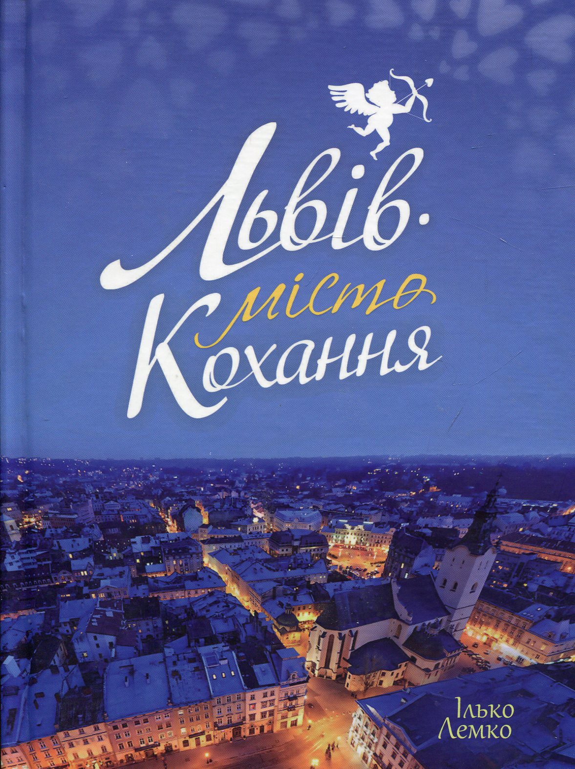 Львів – місто кохання