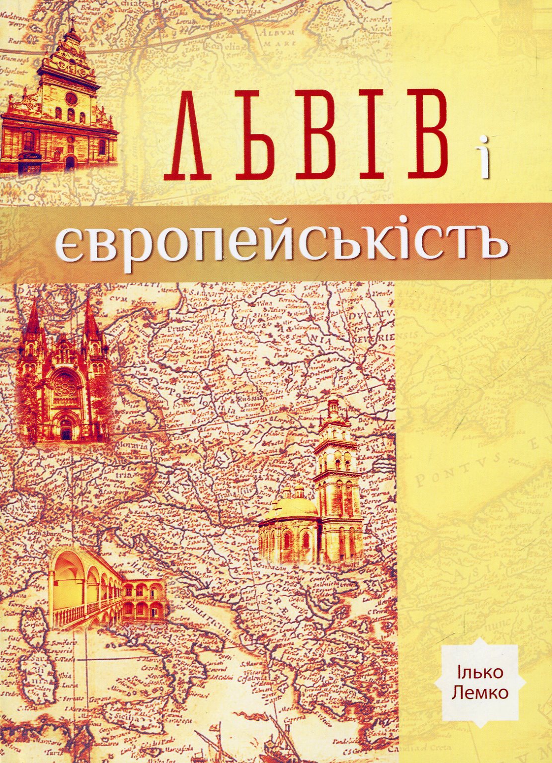 Львів і європейськість