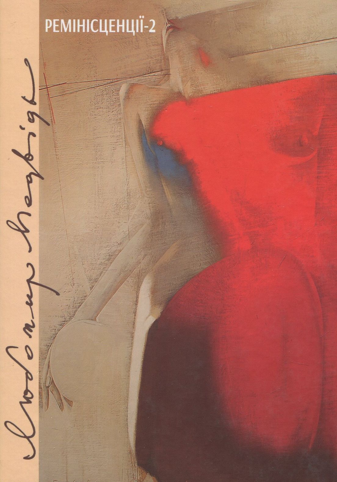 Ремінісценції-2