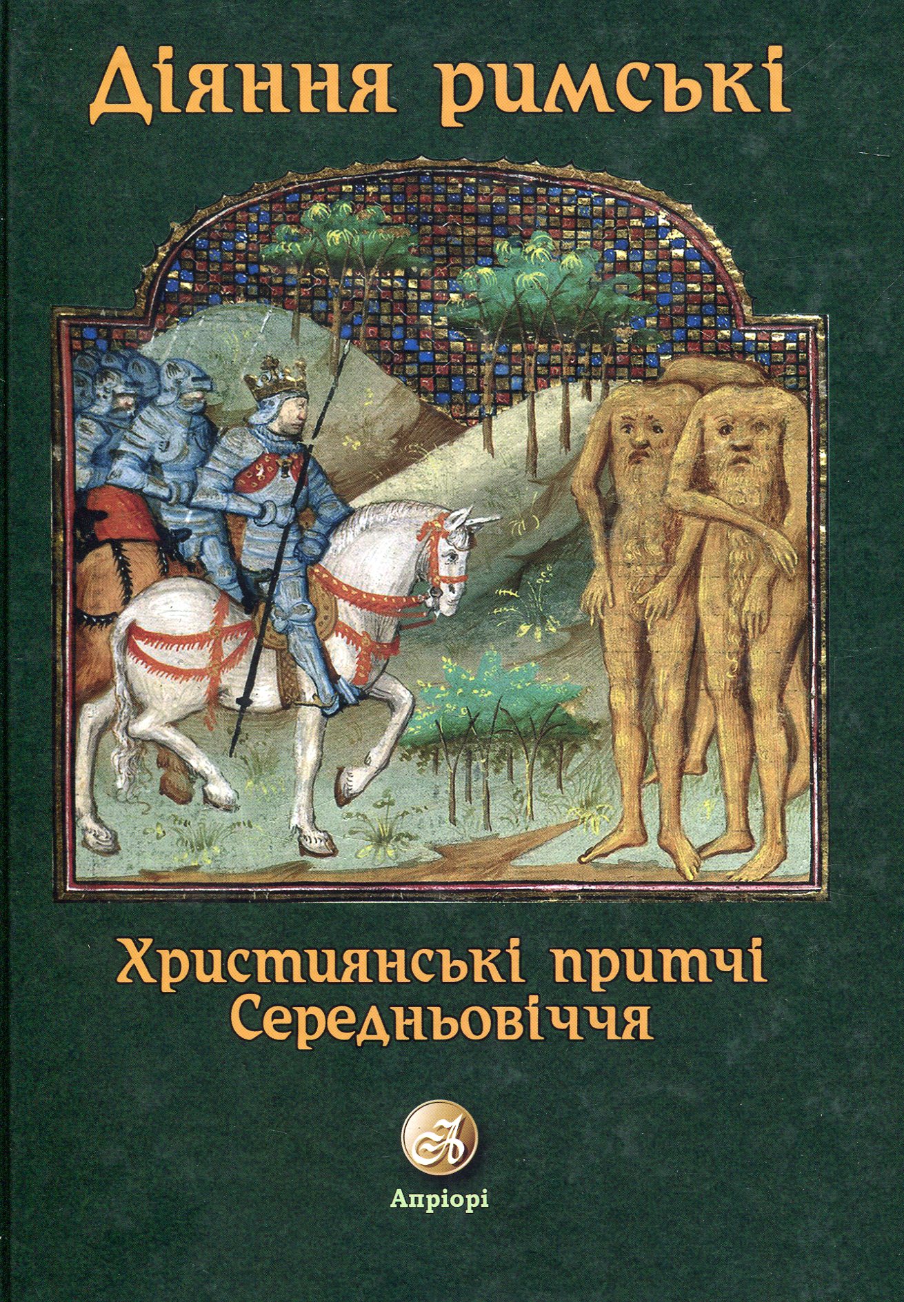 Діяння Римські. Християнські притчі Середньовіччя