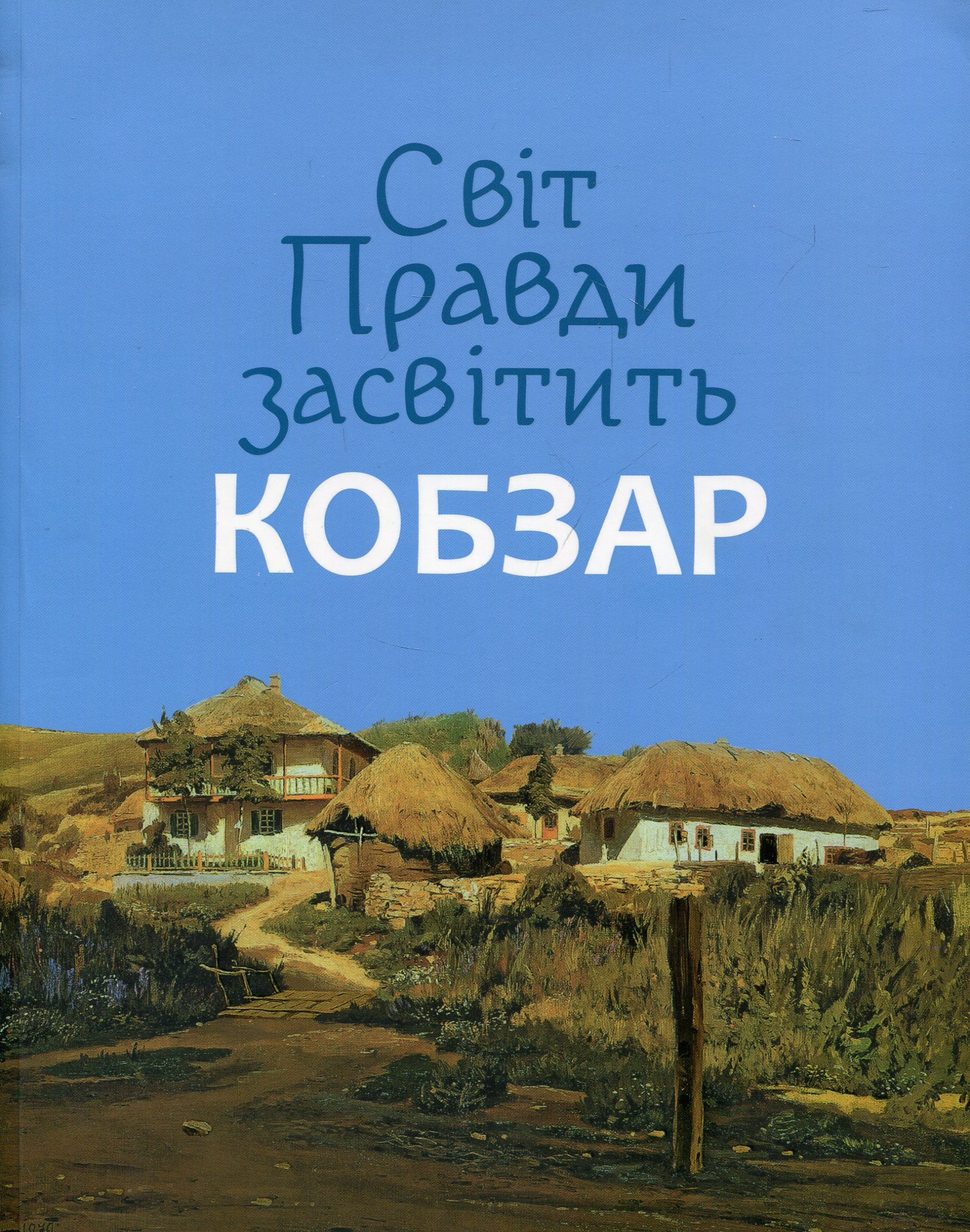 Світ Правди засвітить Кобзар
