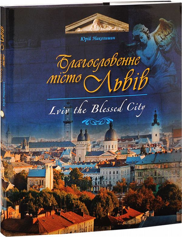 Благословенне місто Львів / Lviv the Blessed City