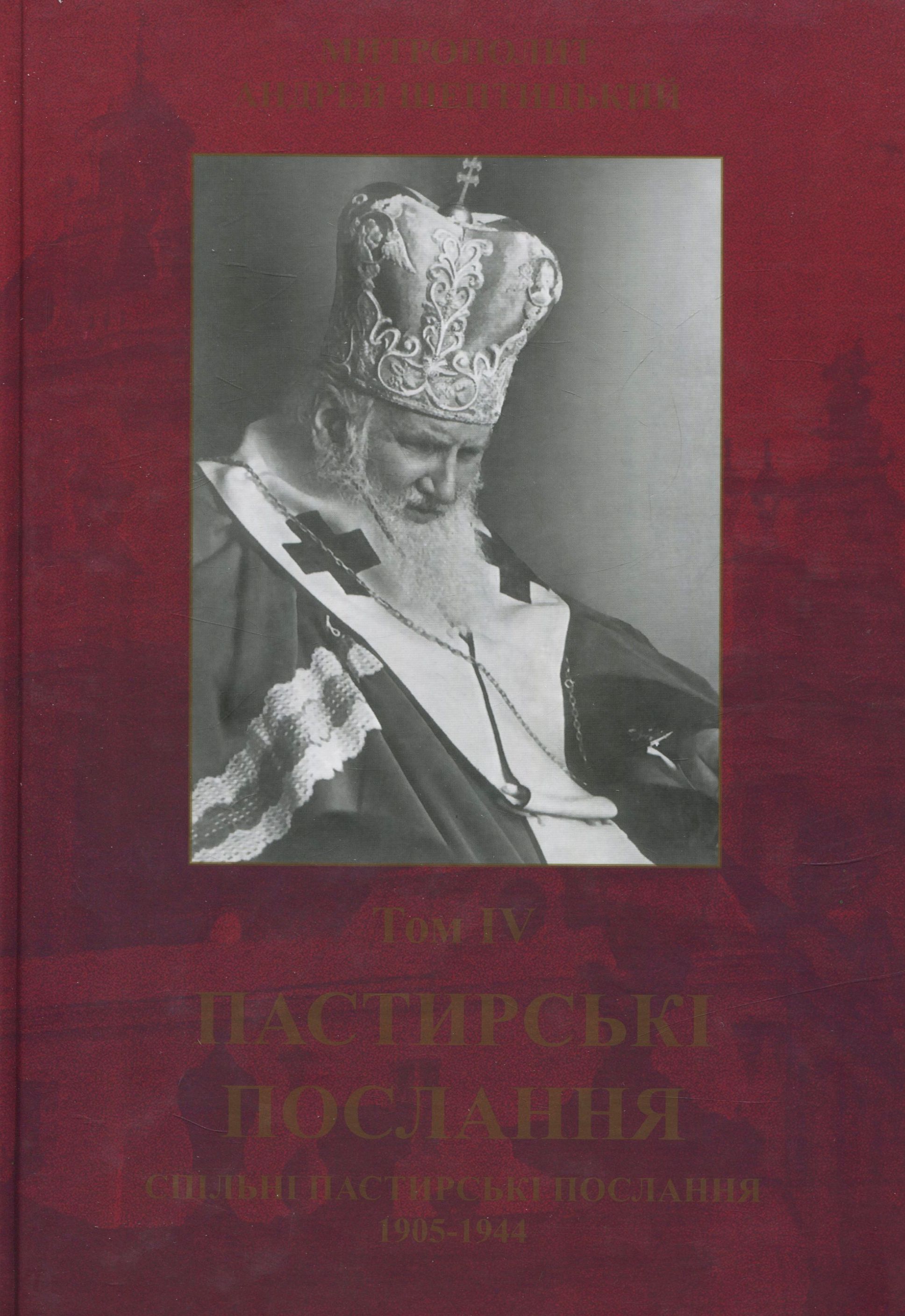 Пастирські послання (1905-1944). Том IV