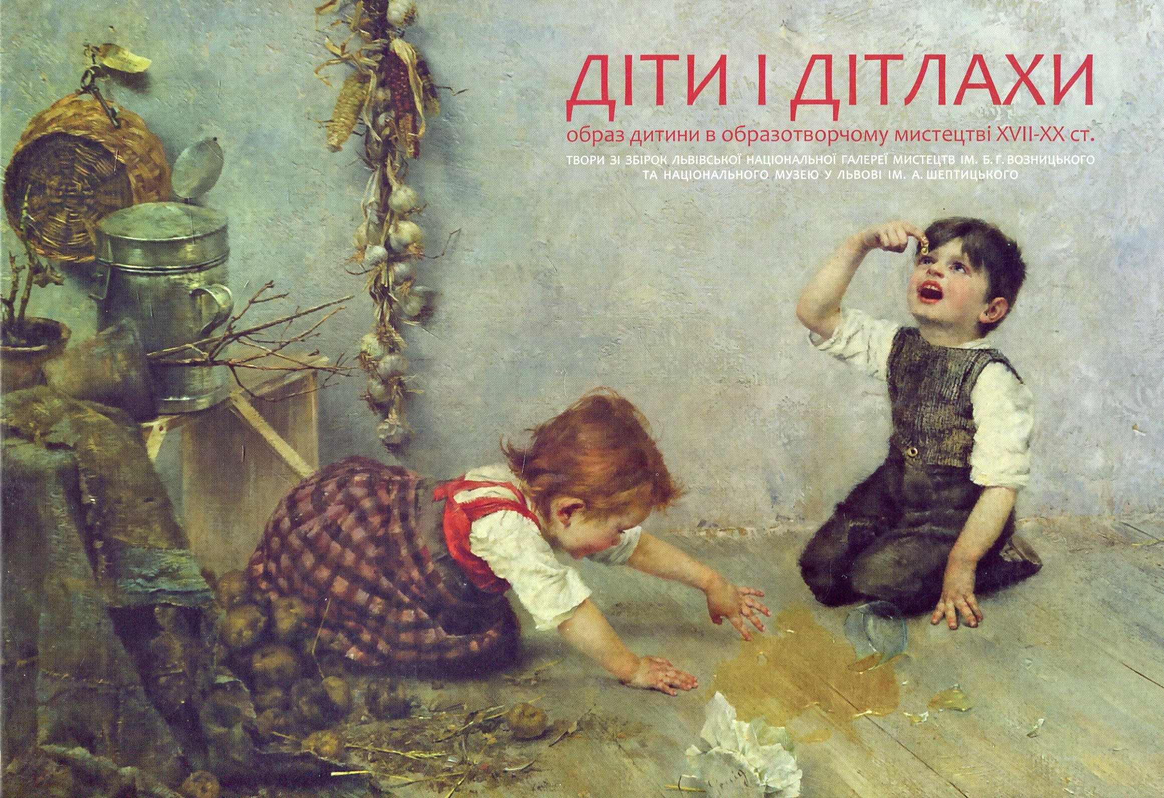 Діти і дітлахи: образ дитини в образотворчому мистецтві XVII-XX ст.