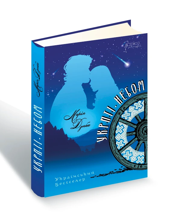 Укриті небом