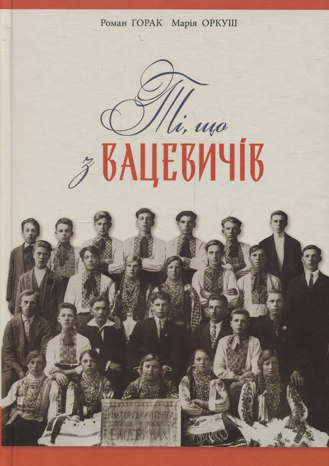 Ті, що з Вацевичів