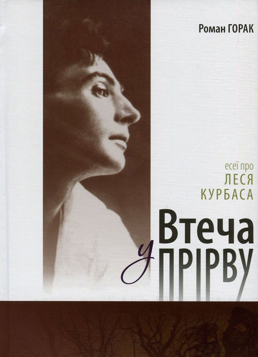 Втеча у прірву. Есеї про Леся Курбаса