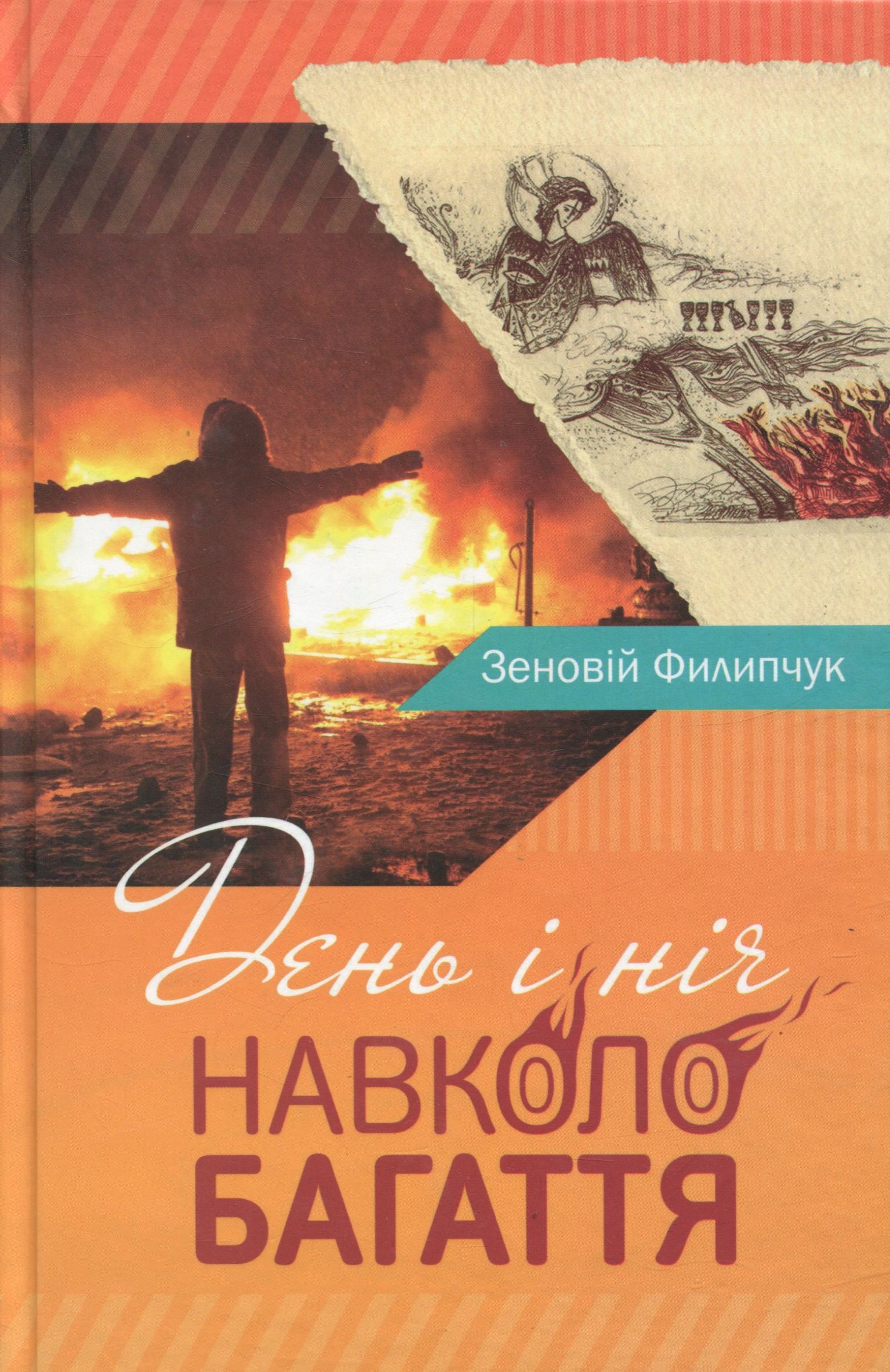 День і ніч навколо багаття 