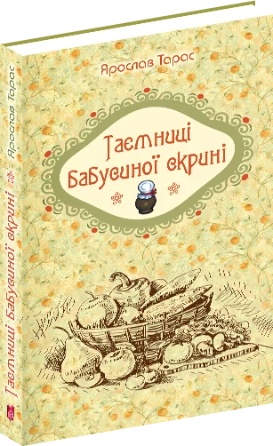 Таємниці бабусиної скрині