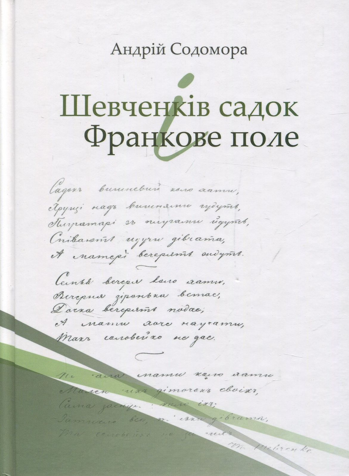 Шевченків садок і Франкове поле