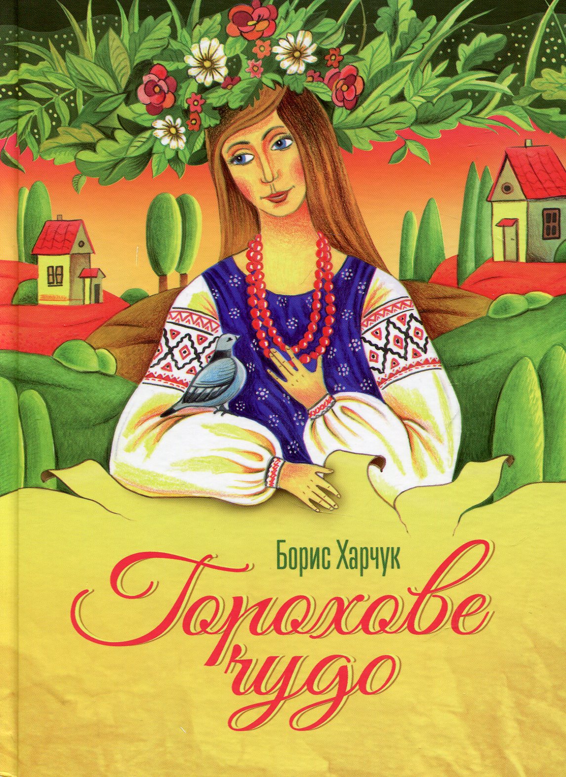 Горохове чудо