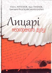 Лицарі нескореного духу