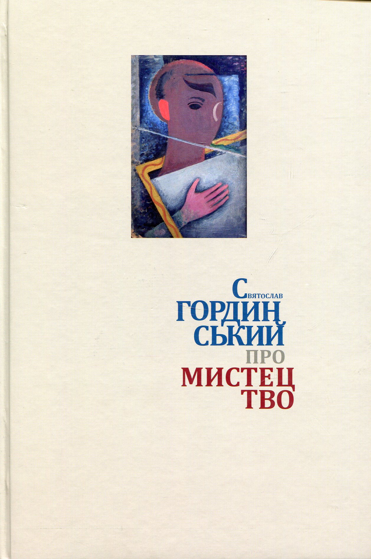 Про мистецтво. Святослав Гординський