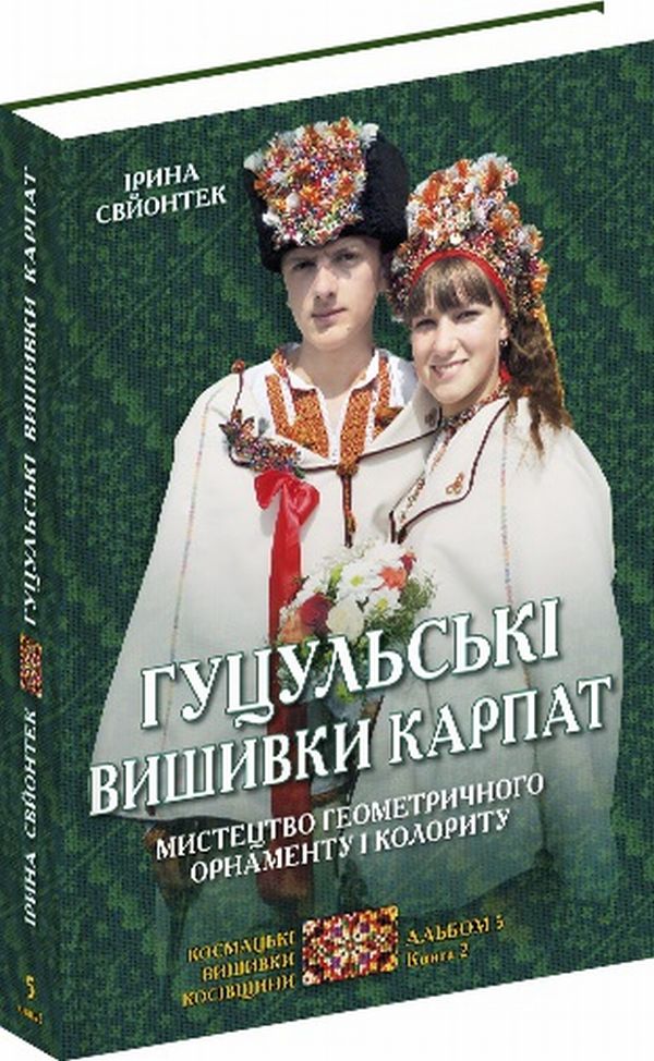 Гуцульські вишивки Карпат. Мистецтво геометричного орнаменту і колориту. Альбом 5. Книга 2