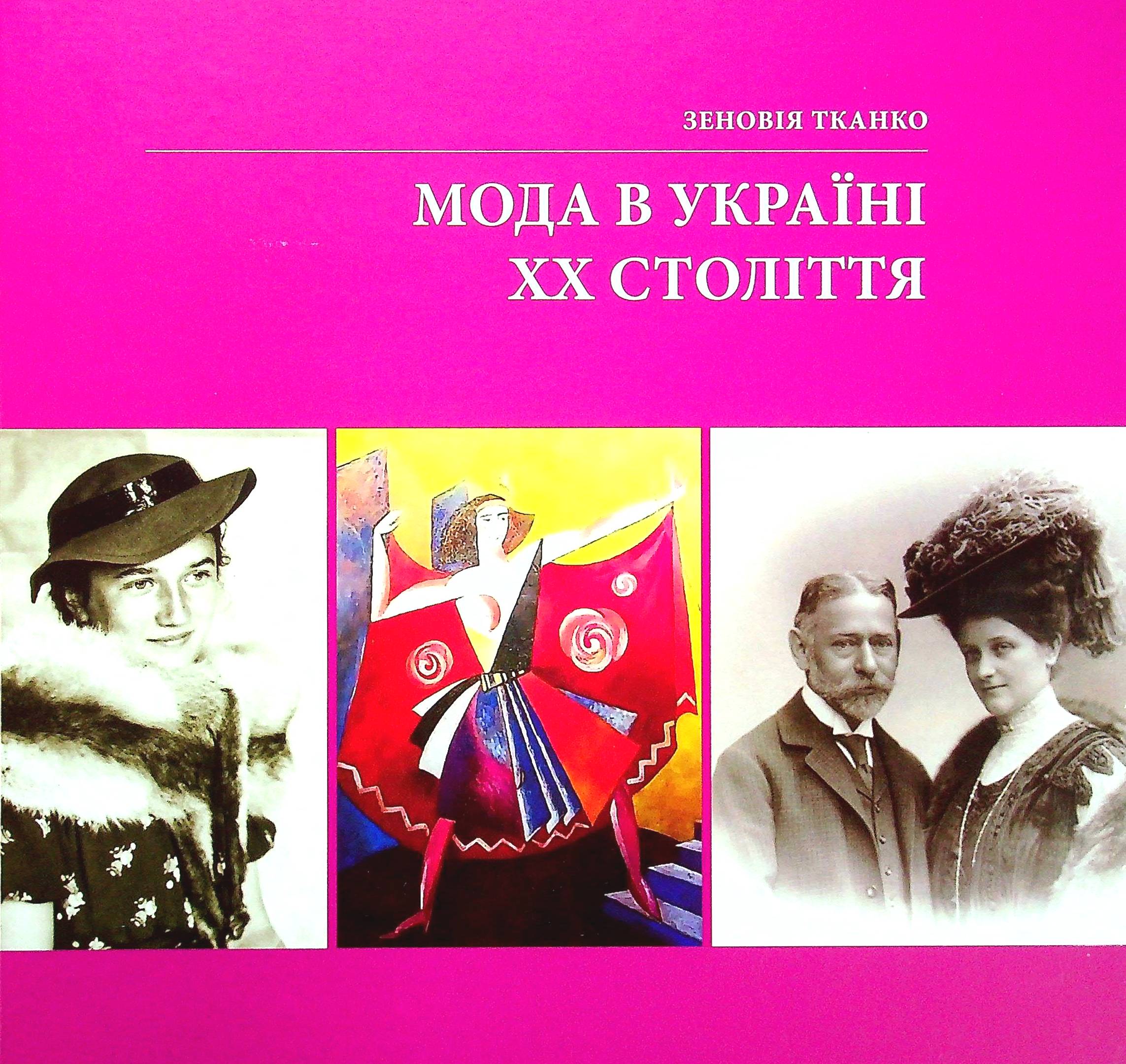 Мода в Україні ХХ століття