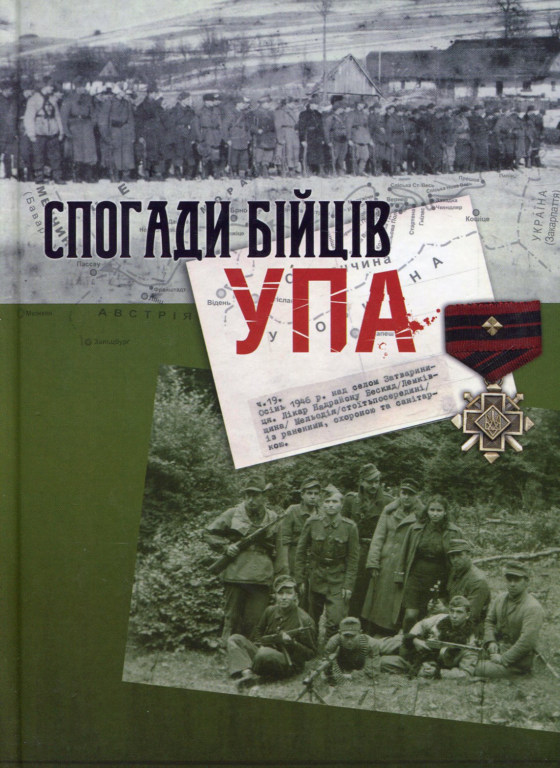 Спогади бійців УПА