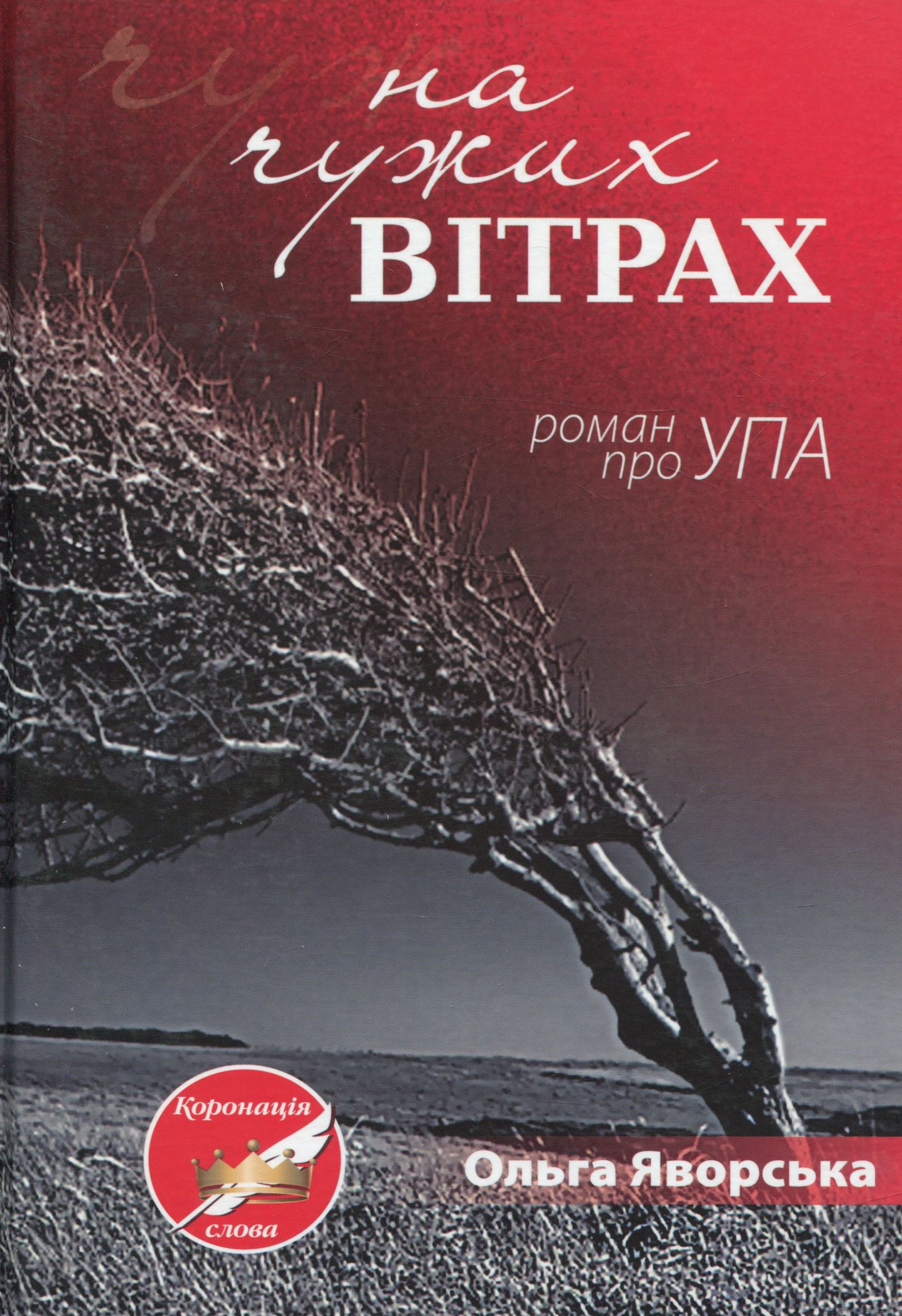 На чужих вітрах. Роман про УПА