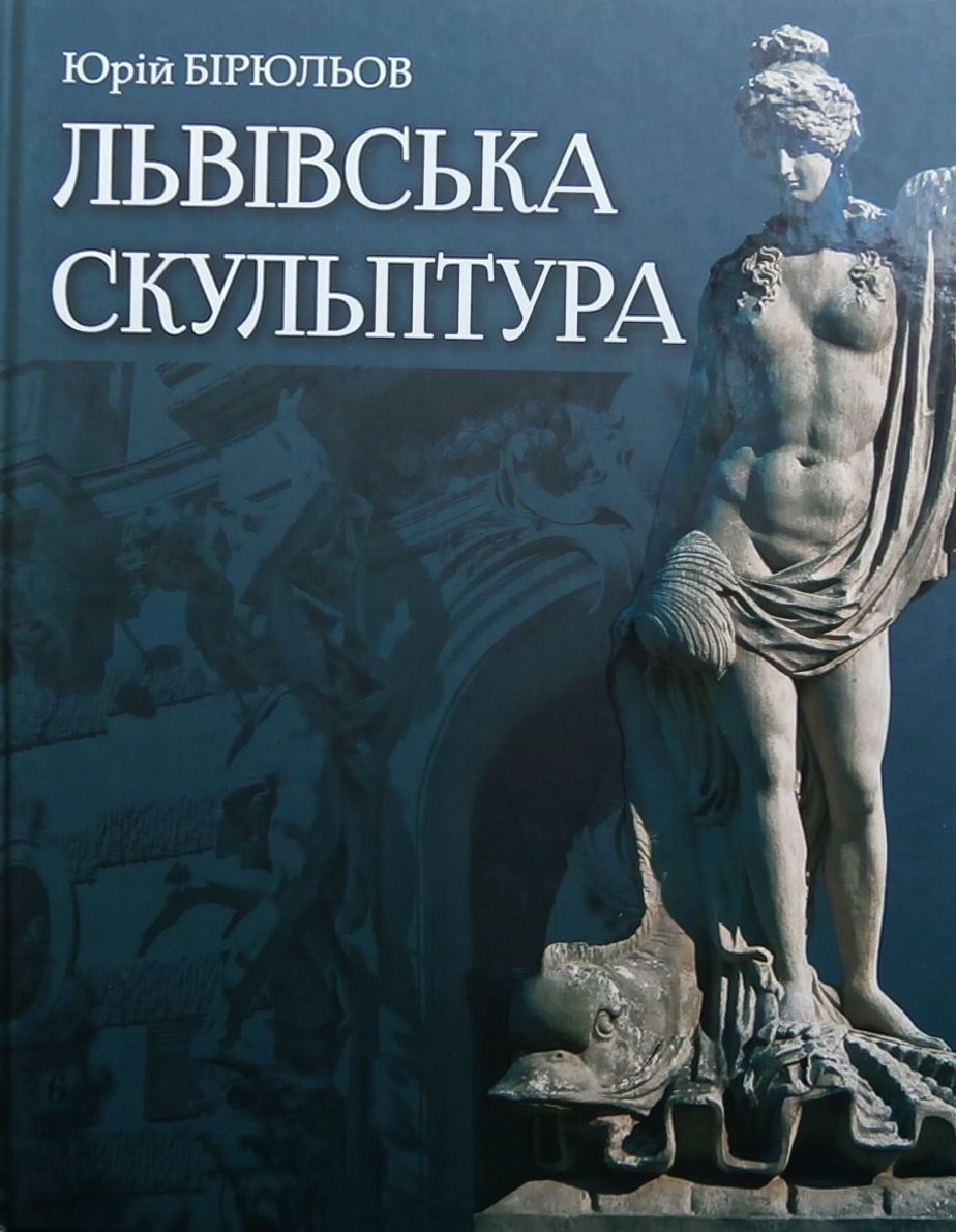Львівська скульптура від раннього класицизму до авангардизму. Середина XVIII – середина XX ст.