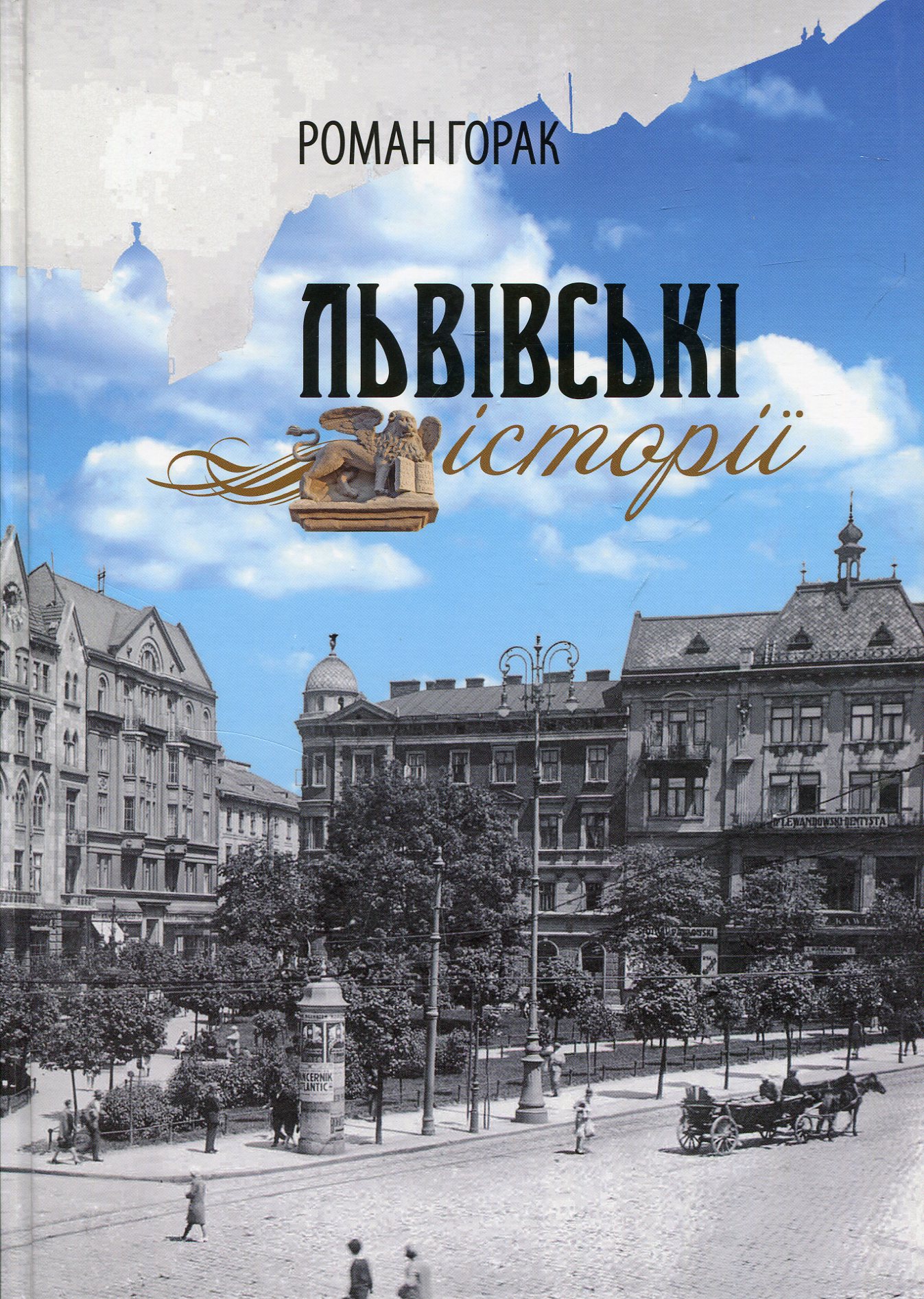 Львівські історії