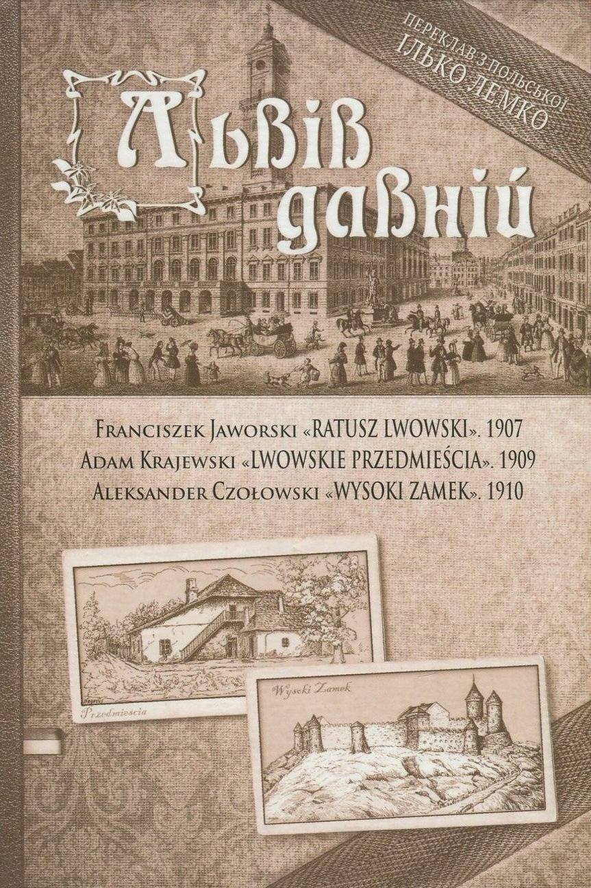 Львів давній