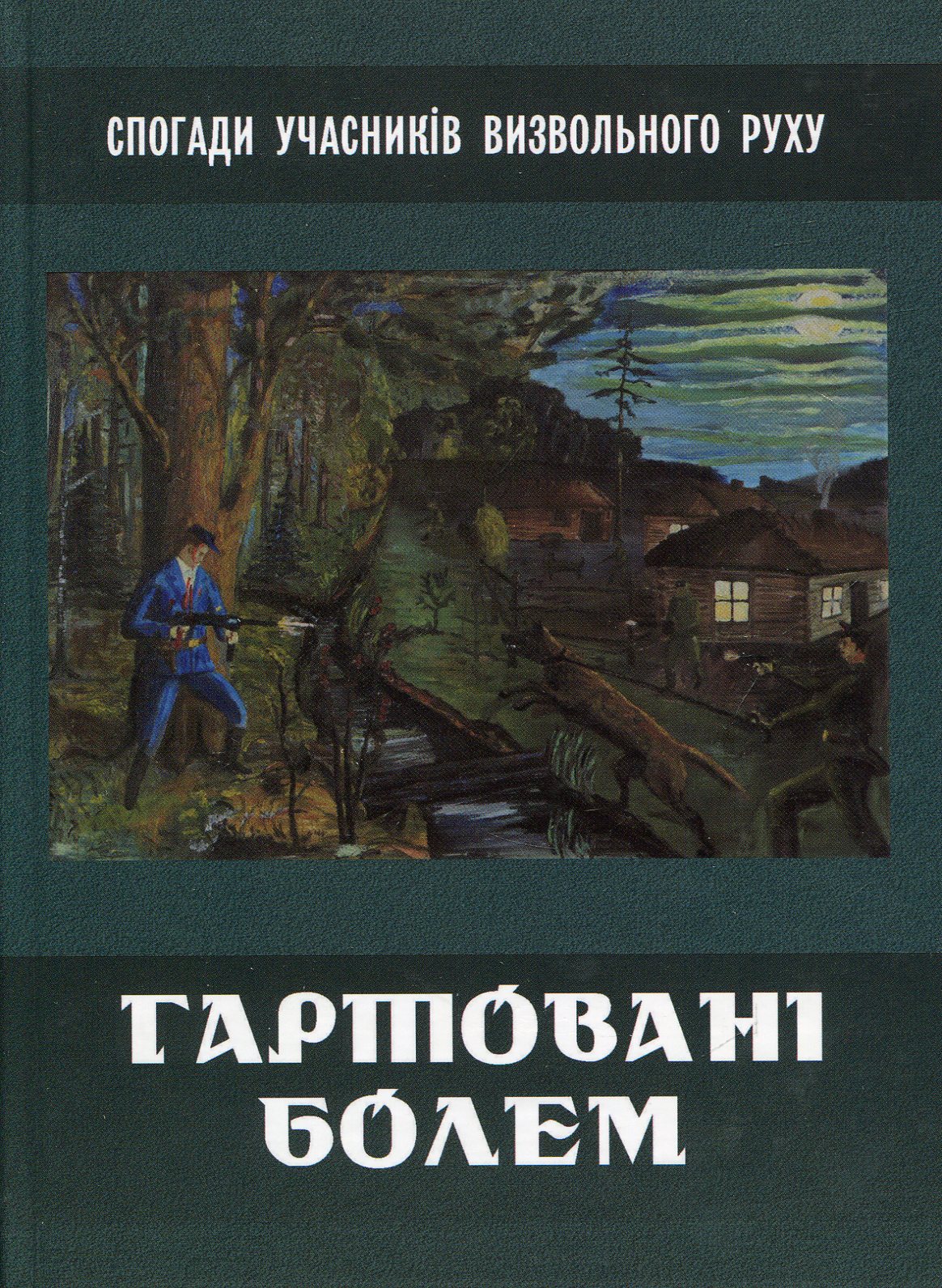 Гартовані болем