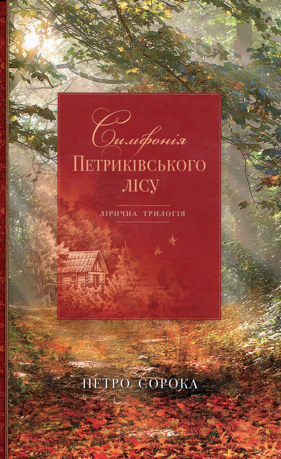 Симфонія Петриківського лісу