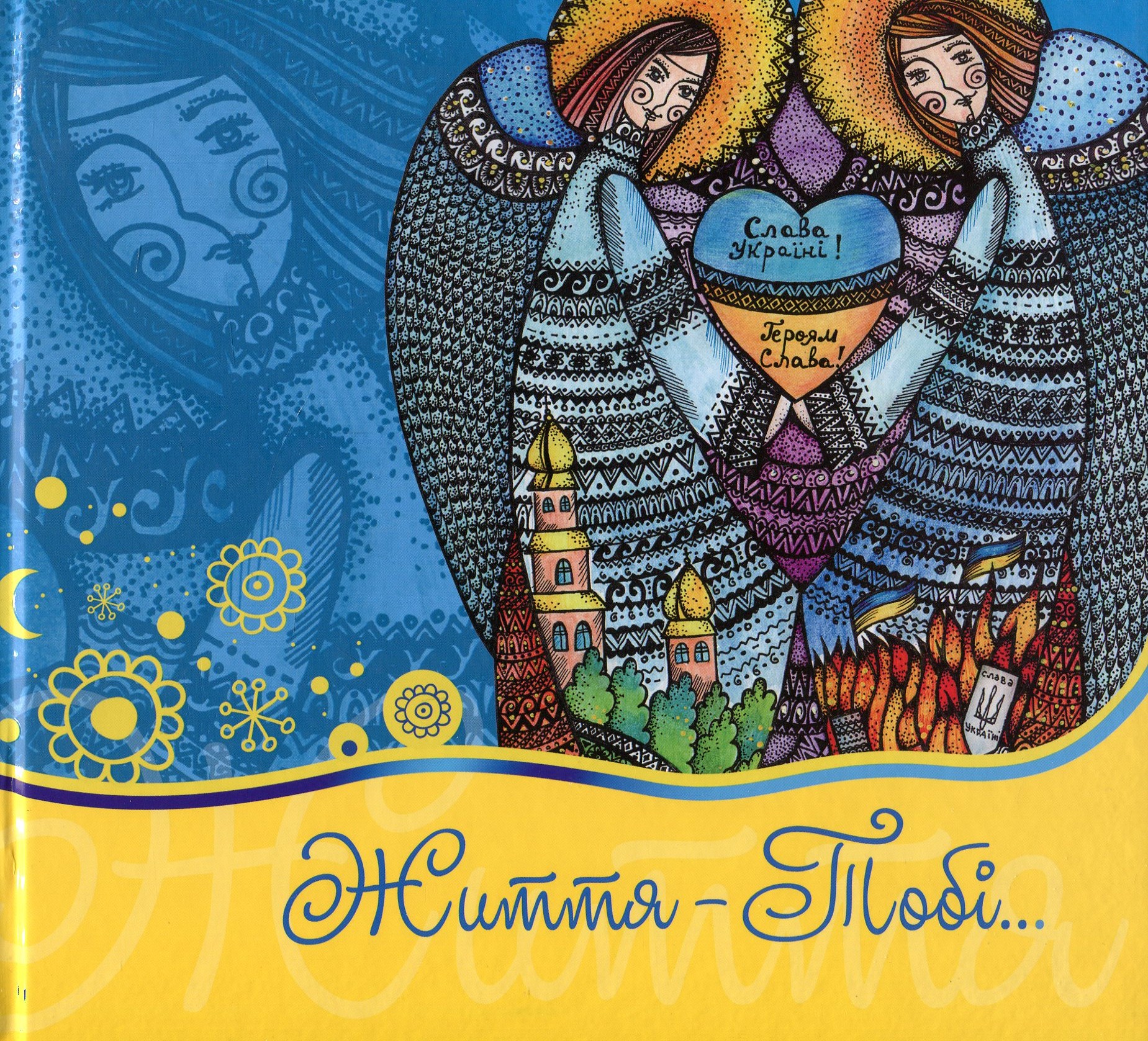 Життя – Тобі…