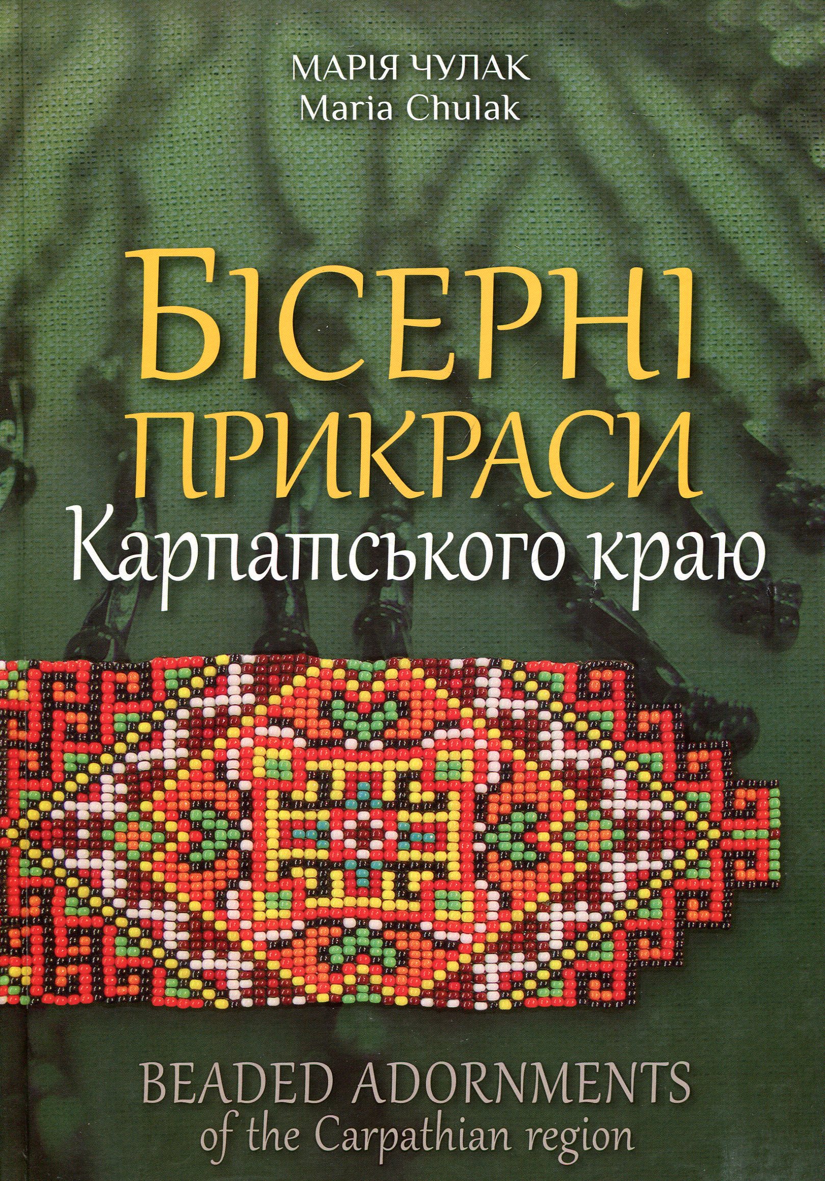 Бісерні прикраси Карпатського краю
