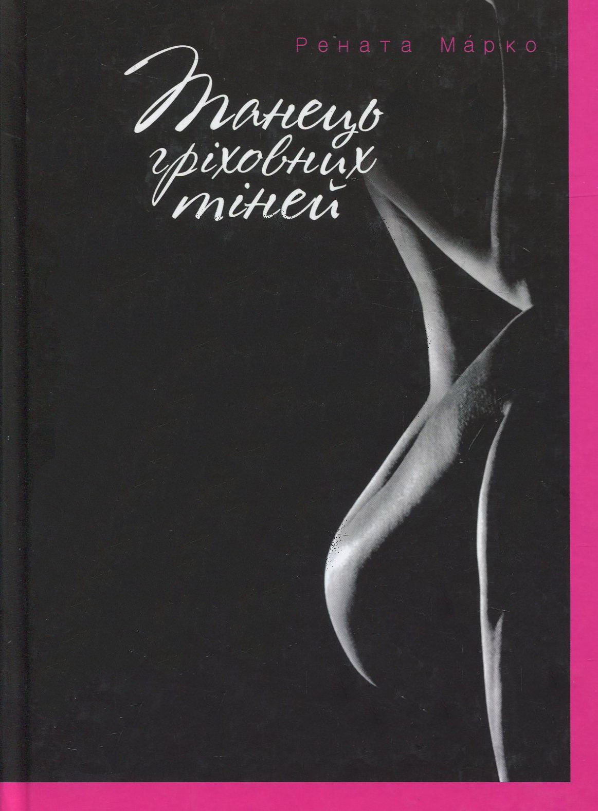 Танець гріховних тіней