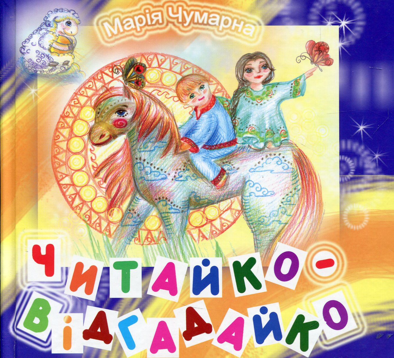 Читайко – відгадайко