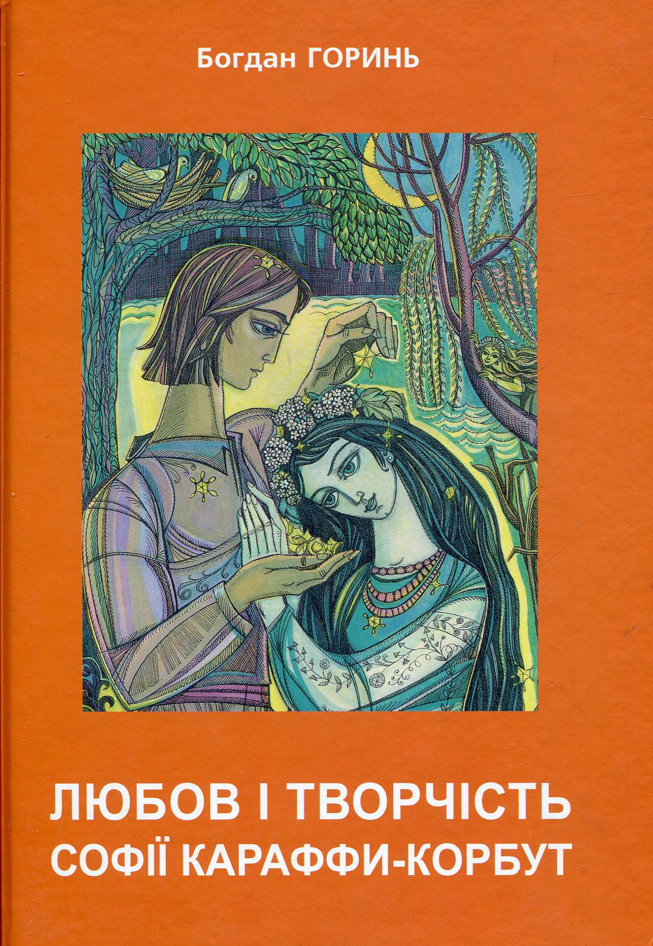 Любов і творчість Софії Караффи-Корбут. Роман-колаж у 2 книгах. Книга 2