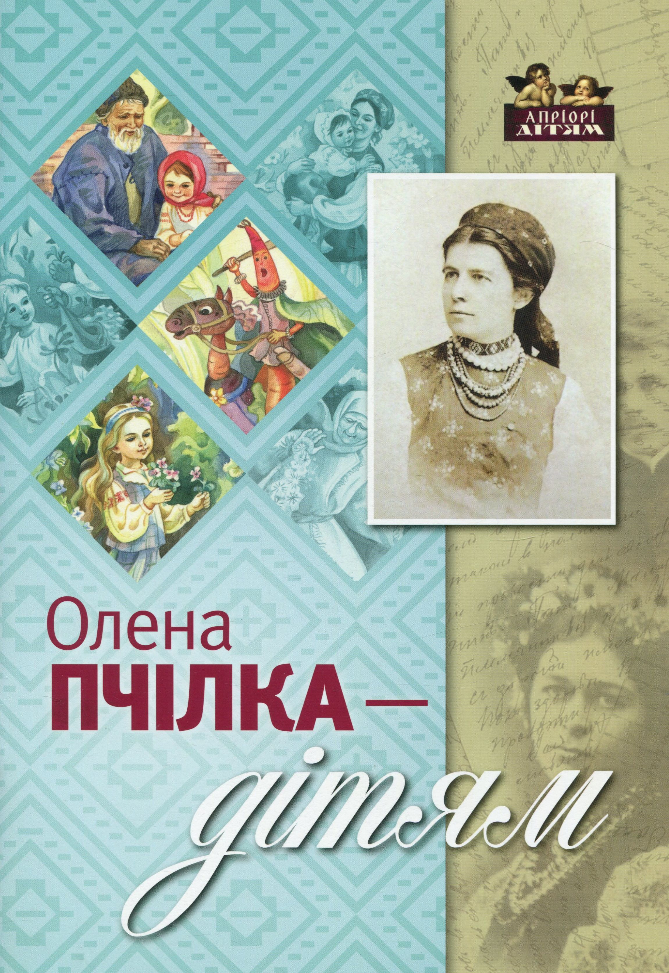 Олена Пчілка - дітям