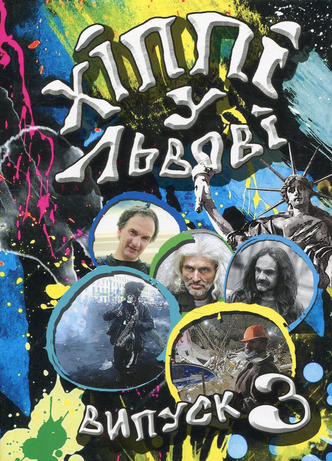 Хіппі у Львові (Альманах. Випуск 3)