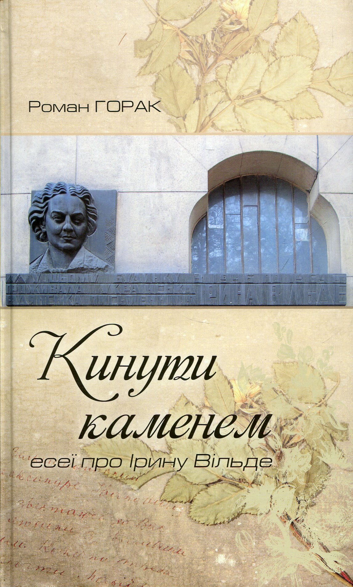 Кинути каменем: есеї про Ірину Вільде