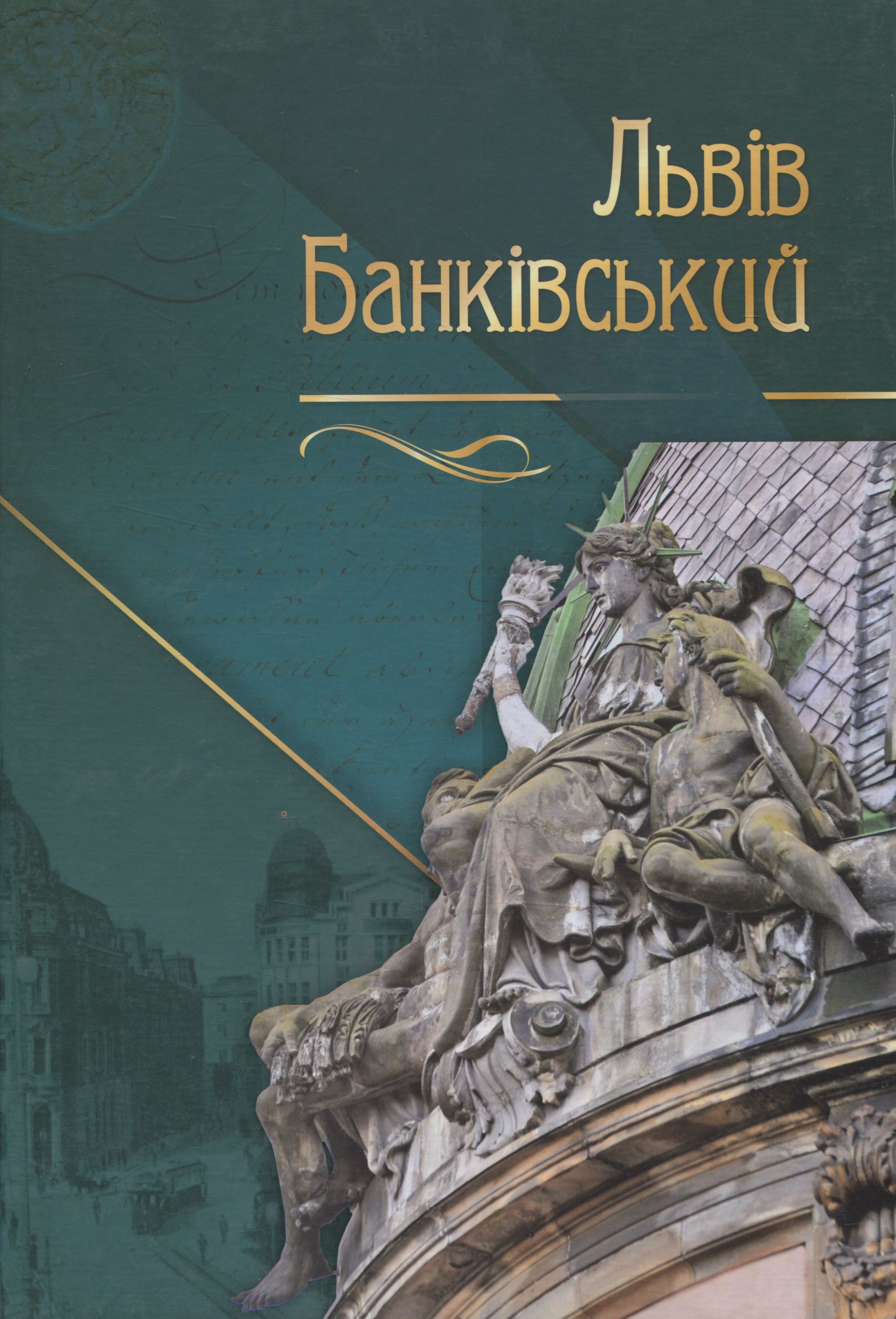 Львів банківський 