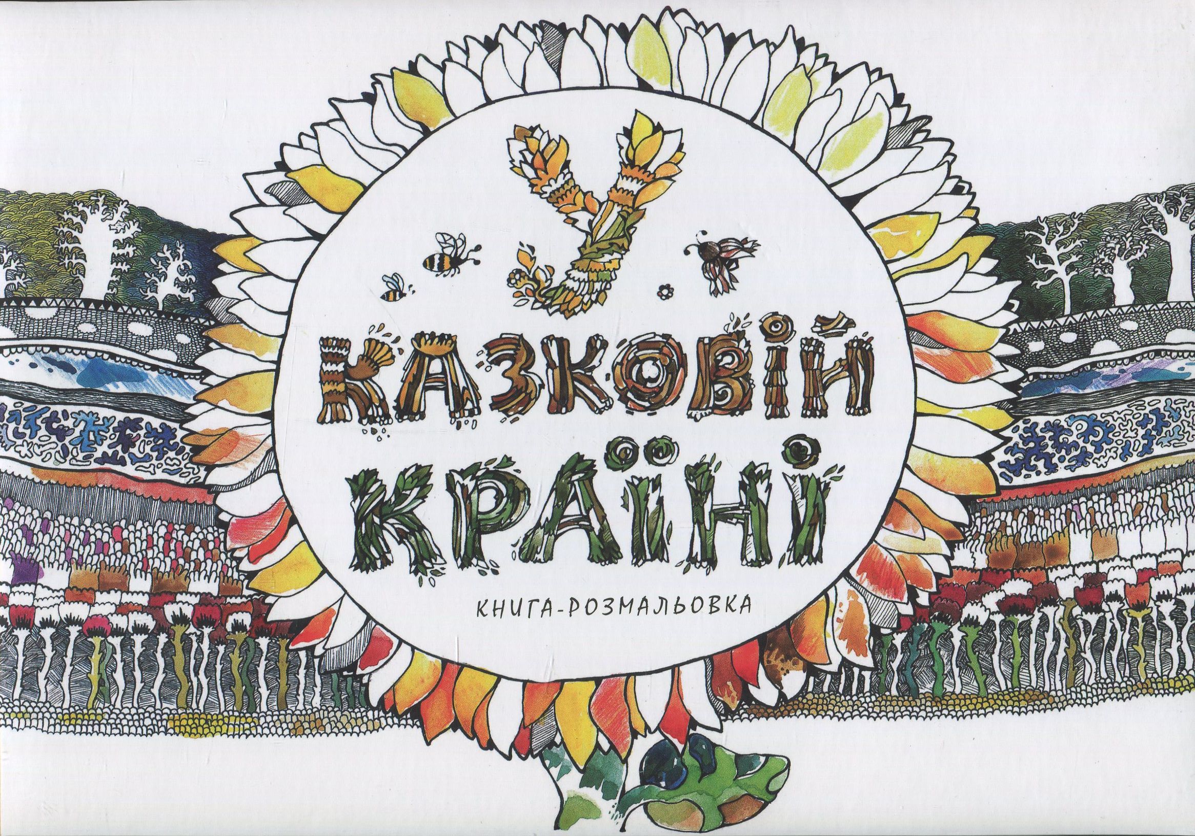У казковій країні (книга-розмальовка)
