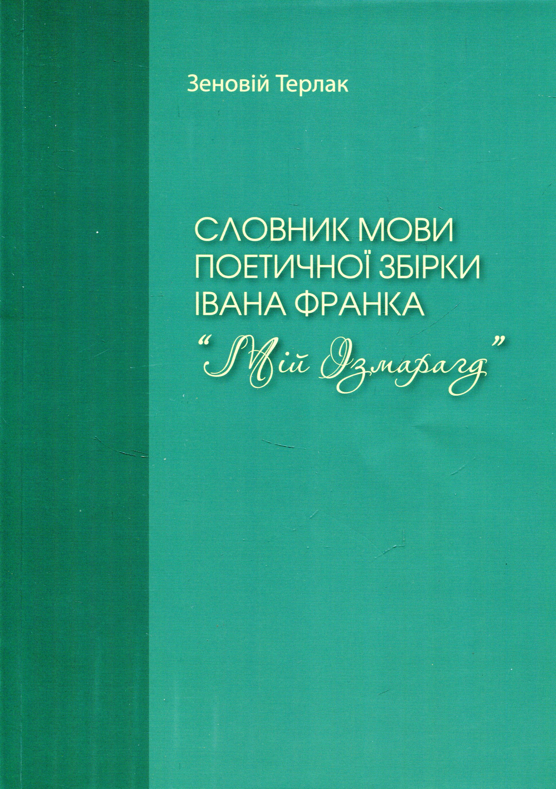 Словник мови поетичної збірки Івана Франка “Мій Ізмарагд”